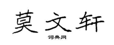 袁强莫文轩楷书个性签名怎么写
