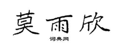 袁强莫雨欣楷书个性签名怎么写