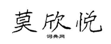 袁强莫欣悦楷书个性签名怎么写