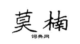 袁强莫楠楷书个性签名怎么写