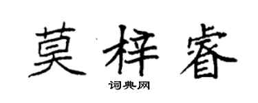 袁强莫梓睿楷书个性签名怎么写