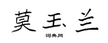 袁强莫玉兰楷书个性签名怎么写