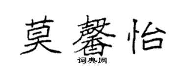袁强莫馨怡楷书个性签名怎么写