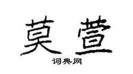 袁强莫萱楷书个性签名怎么写