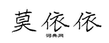 袁强莫依依楷书个性签名怎么写
