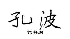 袁强孔波楷书个性签名怎么写