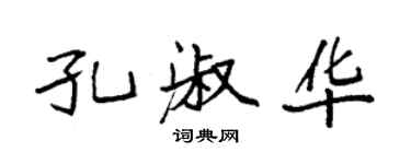 袁强孔淑华楷书个性签名怎么写