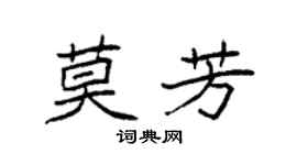 袁强莫芳楷书个性签名怎么写