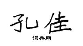 袁强孔佳楷书个性签名怎么写