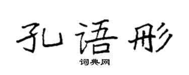 袁强孔语彤楷书个性签名怎么写
