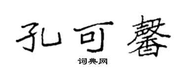袁强孔可馨楷书个性签名怎么写