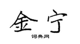 袁强金宁楷书个性签名怎么写