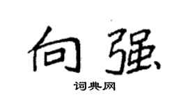 袁强向强楷书个性签名怎么写