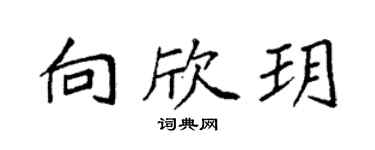 袁强向欣玥楷书个性签名怎么写