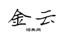 袁强金云楷书个性签名怎么写