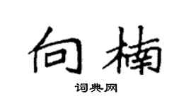 袁强向楠楷书个性签名怎么写