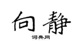 袁强向静楷书个性签名怎么写