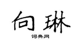 袁强向琳楷书个性签名怎么写