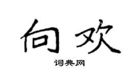 袁强向欢楷书个性签名怎么写