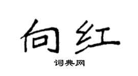 袁强向红楷书个性签名怎么写