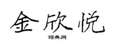 袁强金欣悦楷书个性签名怎么写