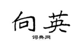 袁强向英楷书个性签名怎么写