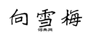 袁强向雪梅楷书个性签名怎么写