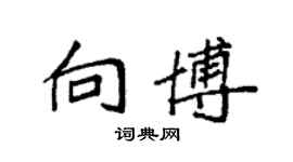 袁强向博楷书个性签名怎么写