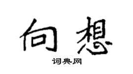 袁强向想楷书个性签名怎么写