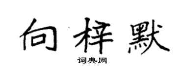 袁强向梓默楷书个性签名怎么写
