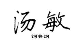 袁强汤敏楷书个性签名怎么写