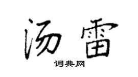 袁强汤雷楷书个性签名怎么写