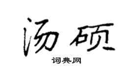 袁强汤硕楷书个性签名怎么写
