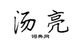 袁强汤亮楷书个性签名怎么写