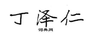 袁强丁泽仁楷书个性签名怎么写