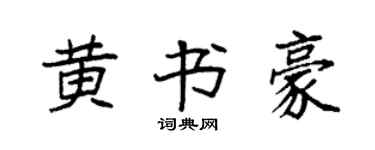 袁强黄书豪楷书个性签名怎么写