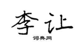 袁强李让楷书个性签名怎么写