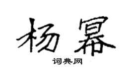 袁强杨幂楷书个性签名怎么写