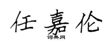 袁强任嘉伦楷书个性签名怎么写