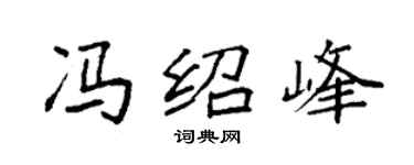袁强冯绍峰楷书个性签名怎么写