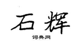 袁强石辉楷书个性签名怎么写