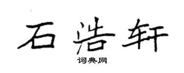 袁强石浩轩楷书个性签名怎么写