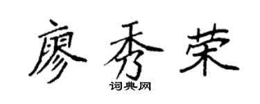 袁强廖秀荣楷书个性签名怎么写