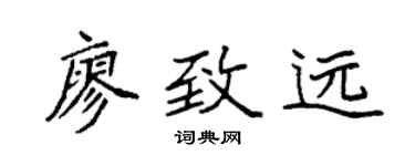袁强廖致远楷书个性签名怎么写