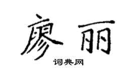 袁强廖丽楷书个性签名怎么写