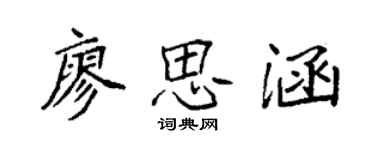 袁强廖思涵楷书个性签名怎么写