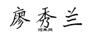 袁强廖秀兰楷书个性签名怎么写