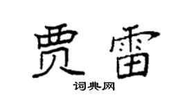 袁强贾雷楷书个性签名怎么写