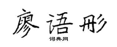 袁强廖语彤楷书个性签名怎么写