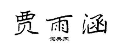 袁强贾雨涵楷书个性签名怎么写